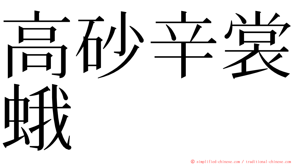 高砂辛裳蛾 ming font