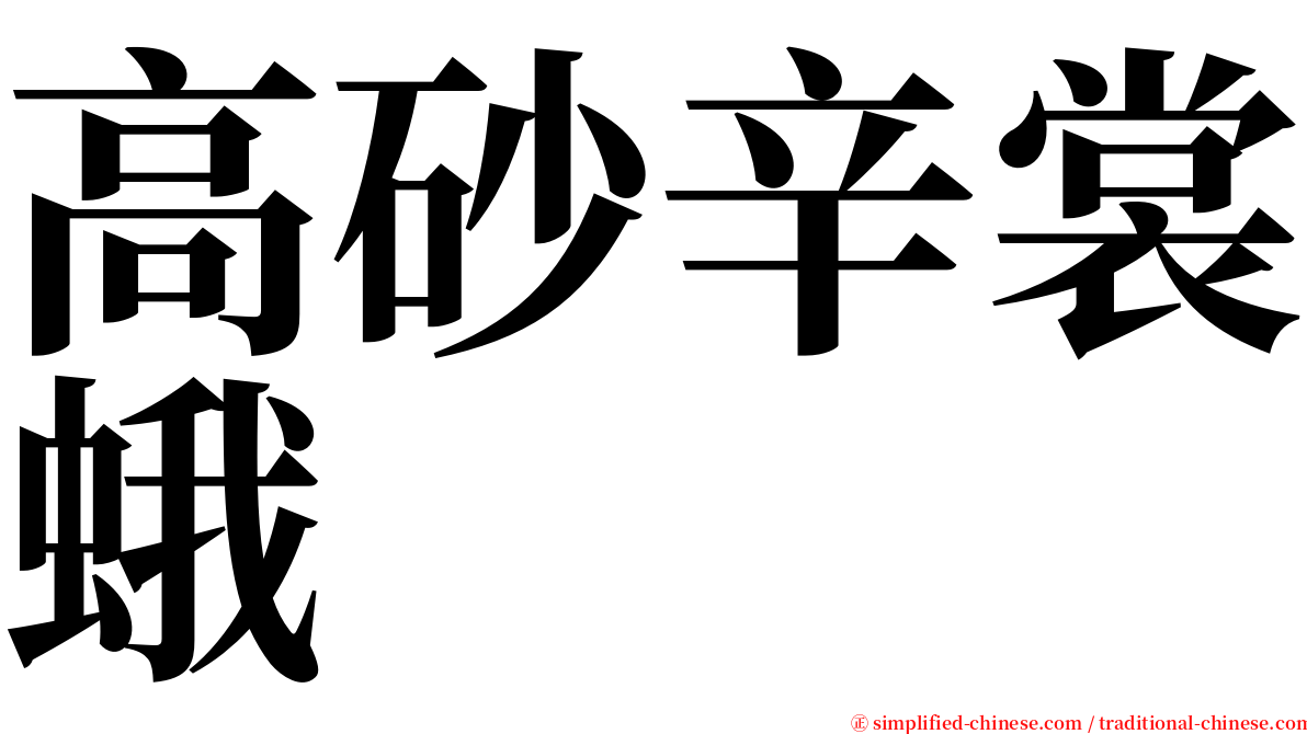 高砂辛裳蛾 serif font