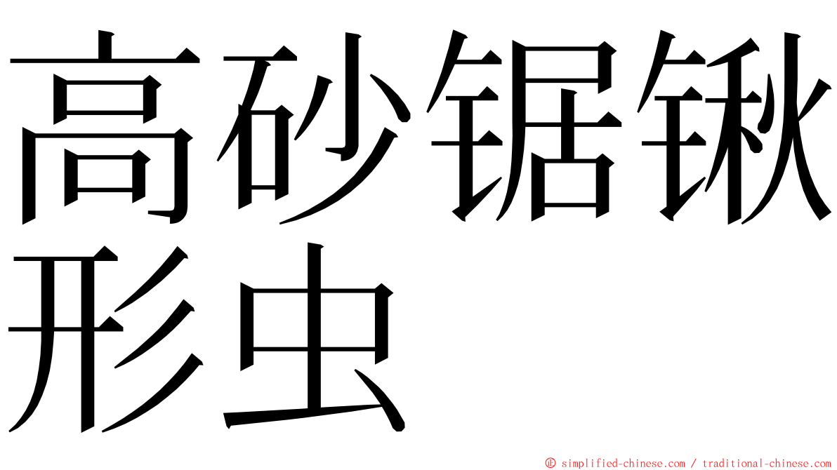 高砂锯锹形虫 ming font