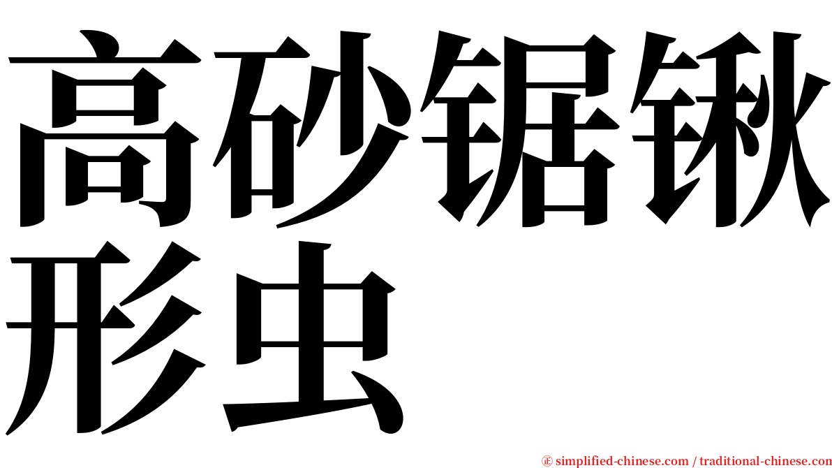 高砂锯锹形虫 serif font