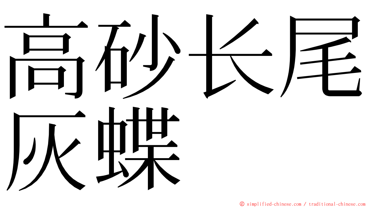 高砂长尾灰蝶 ming font