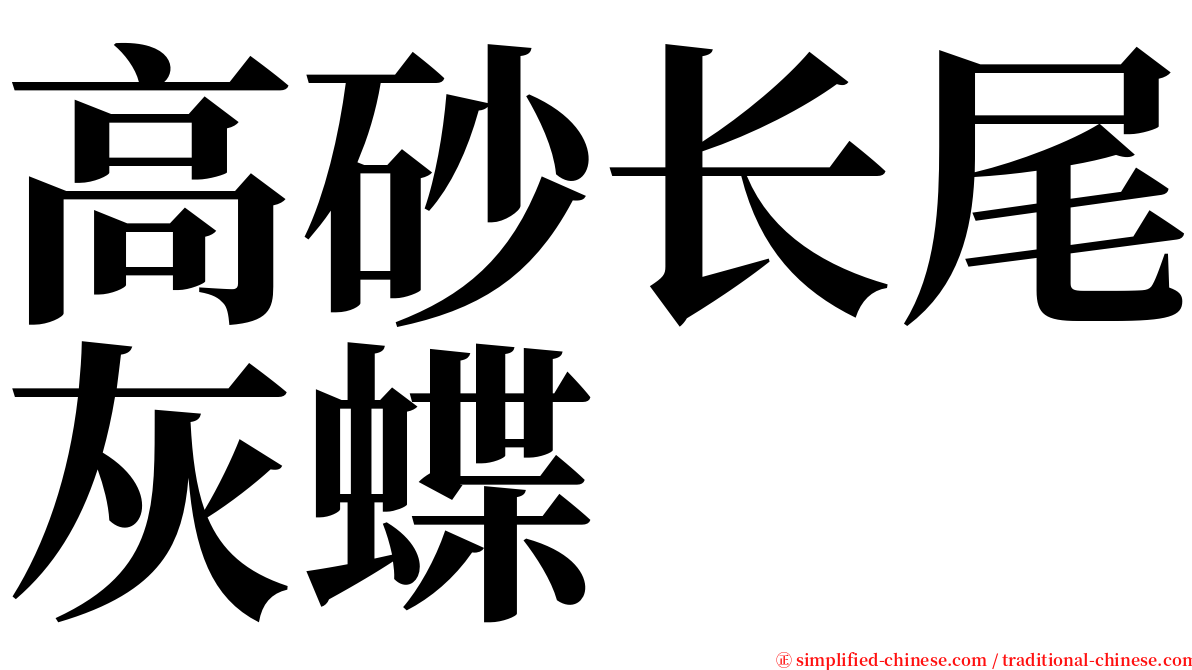 高砂长尾灰蝶 serif font