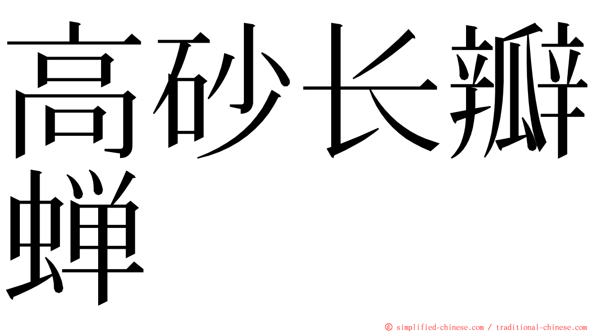 高砂长瓣蝉 ming font