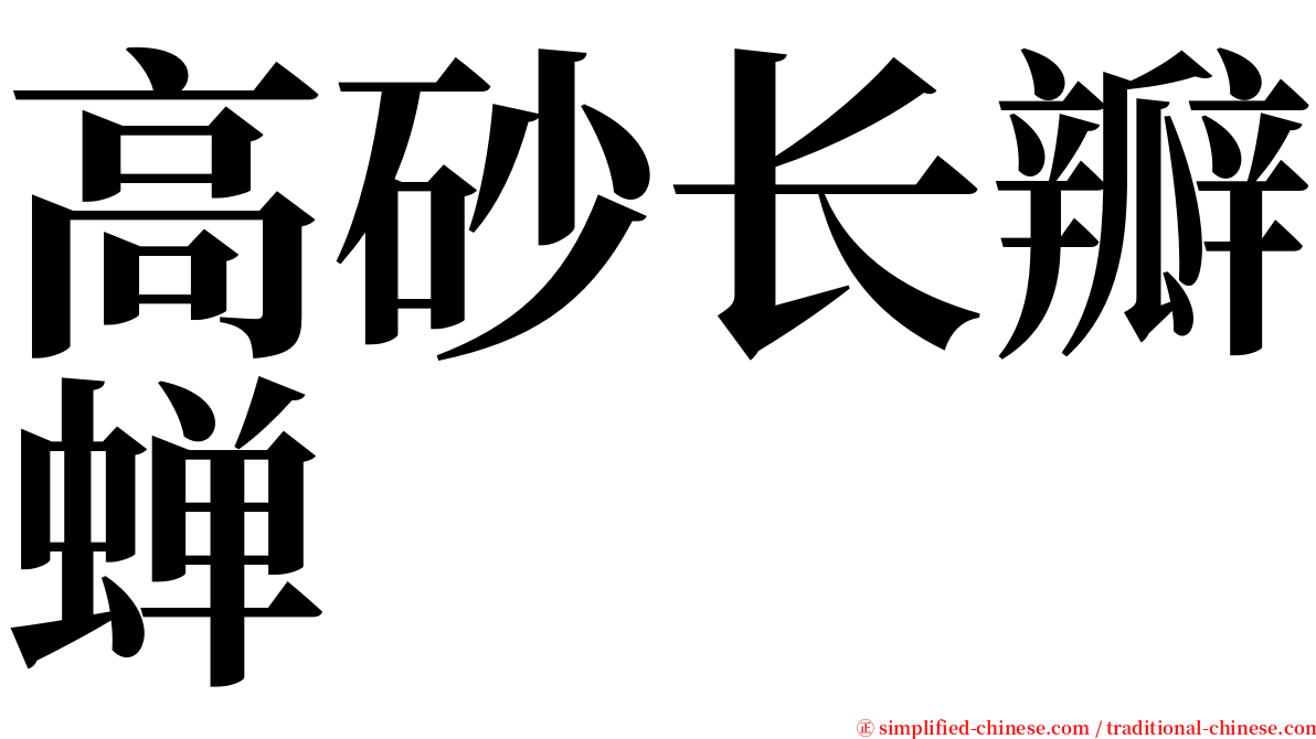 高砂长瓣蝉 serif font