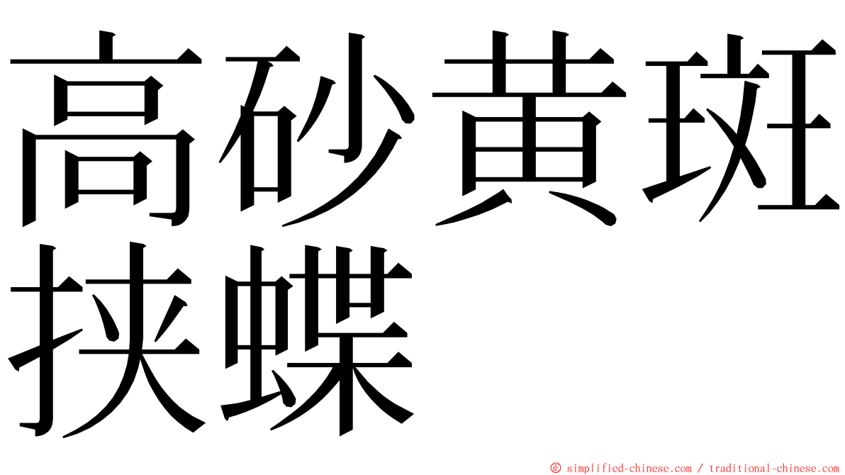 高砂黄斑挟蝶 ming font