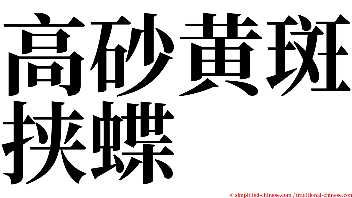 高砂黄斑挟蝶 serif font