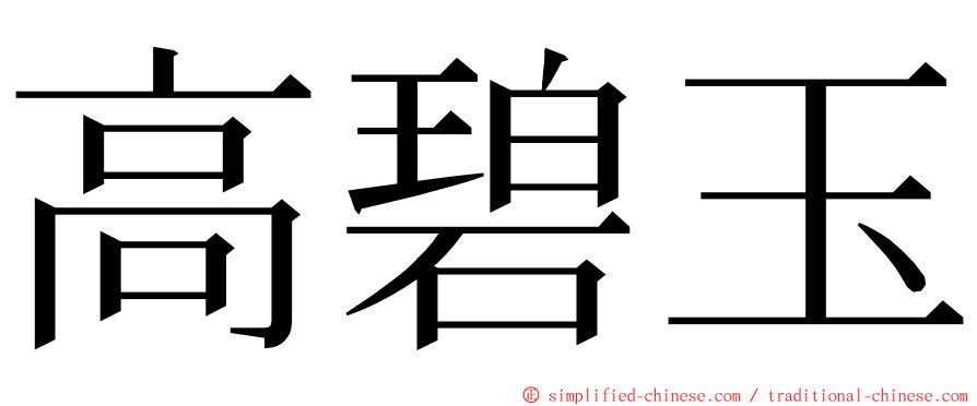 高碧玉 ming font