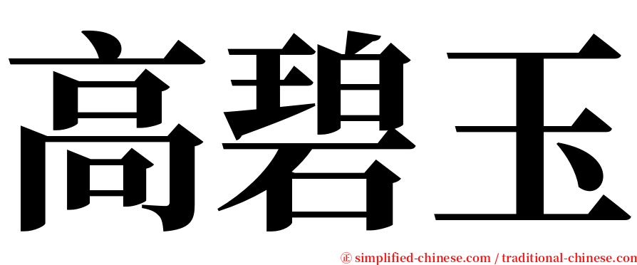 高碧玉 serif font