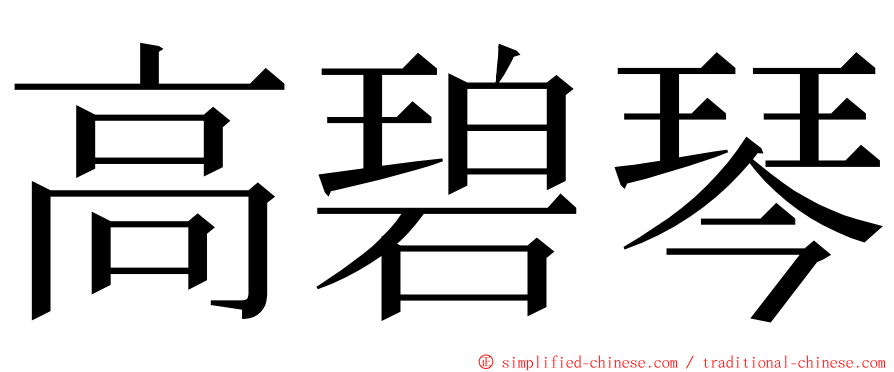 高碧琴 ming font