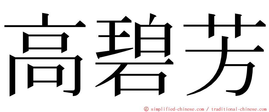 高碧芳 ming font