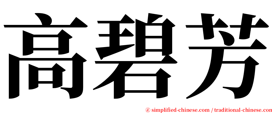 高碧芳 serif font