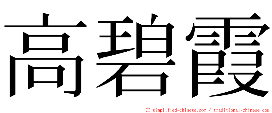 高碧霞 ming font