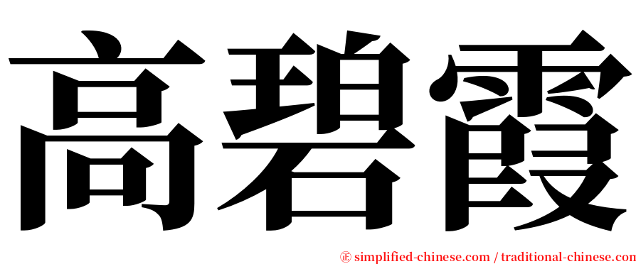 高碧霞 serif font