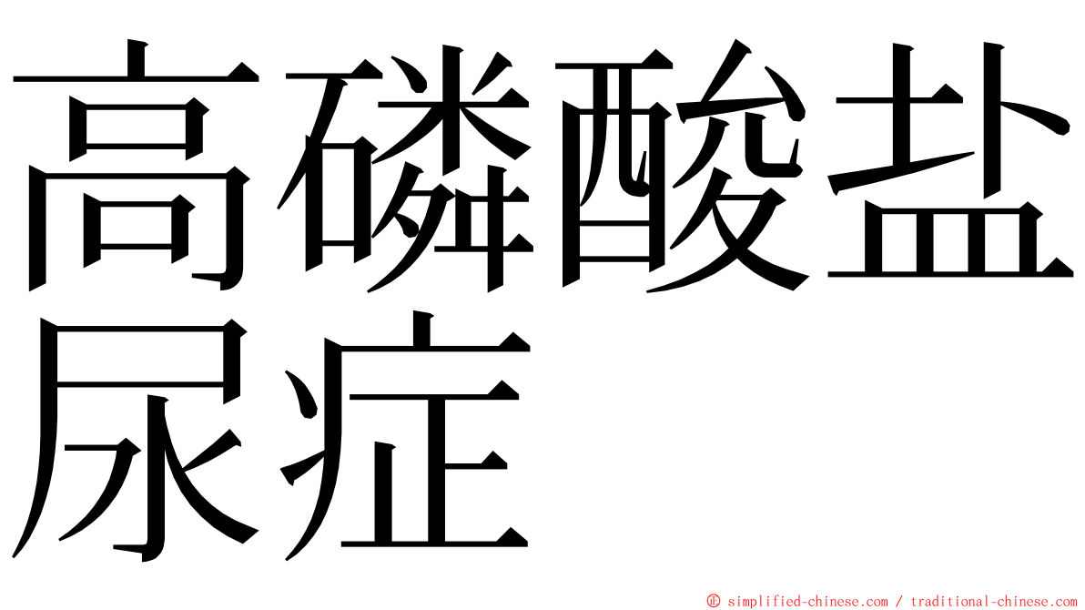 高磷酸盐尿症 ming font