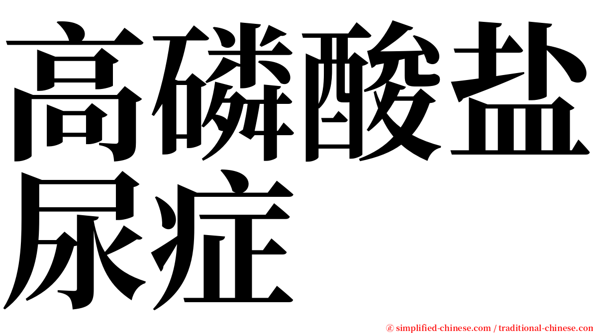 高磷酸盐尿症 serif font