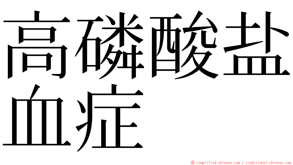 高磷酸盐血症 ming font