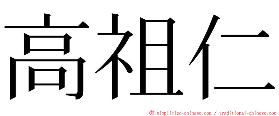 高祖仁 ming font