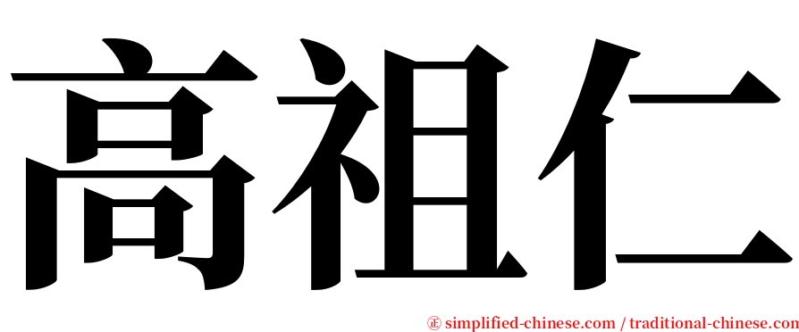 高祖仁 serif font