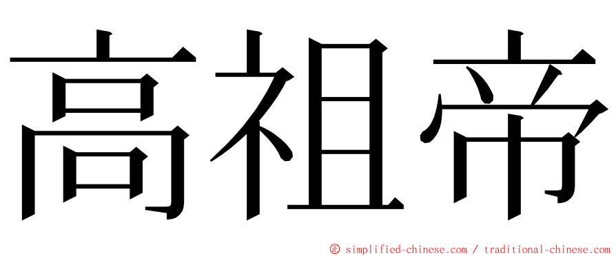 高祖帝 ming font