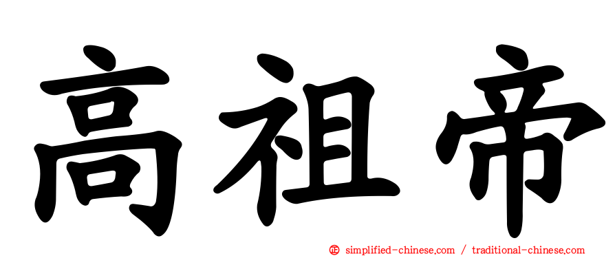 高祖帝
