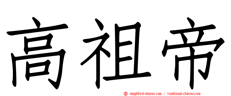 高祖帝