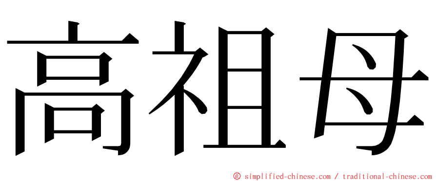 高祖母 ming font