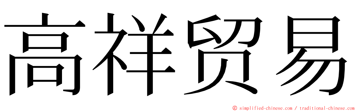 高祥贸易 ming font