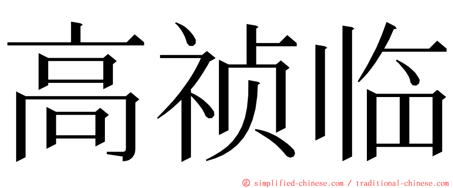 高祯临 ming font