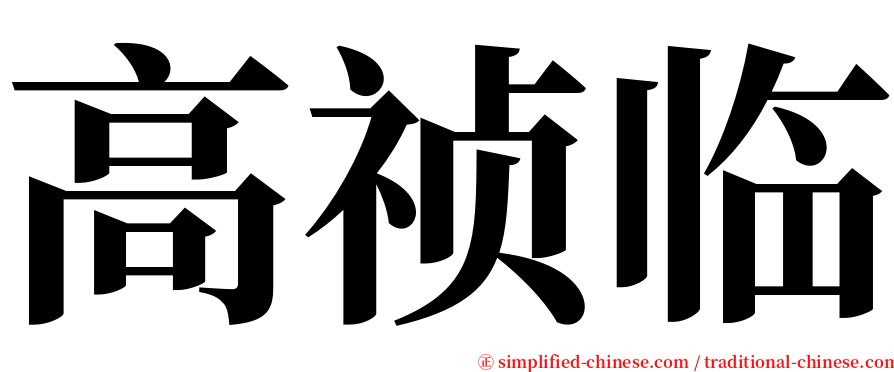 高祯临 serif font