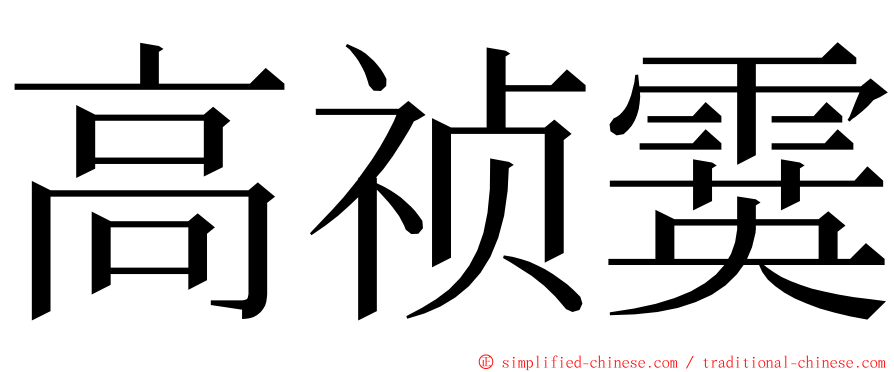 高祯霙 ming font