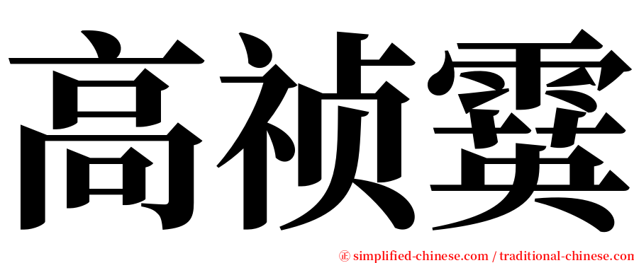 高祯霙 serif font