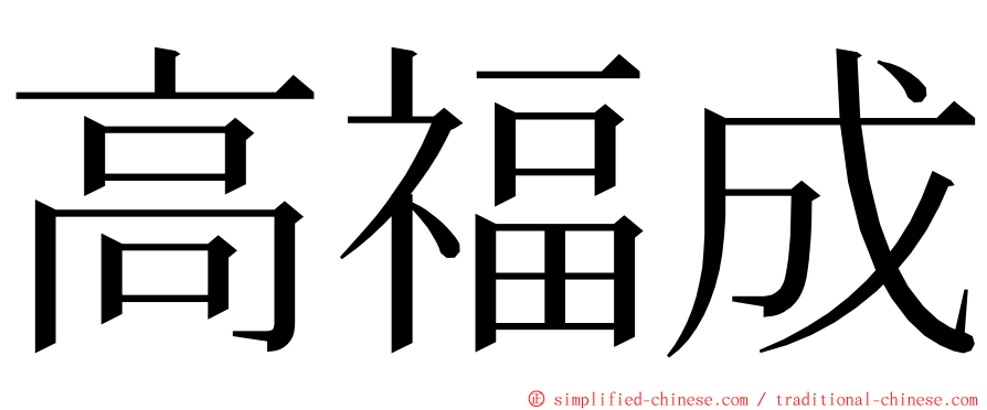 高福成 ming font