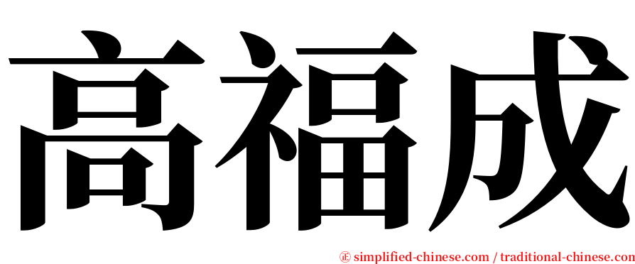 高福成 serif font