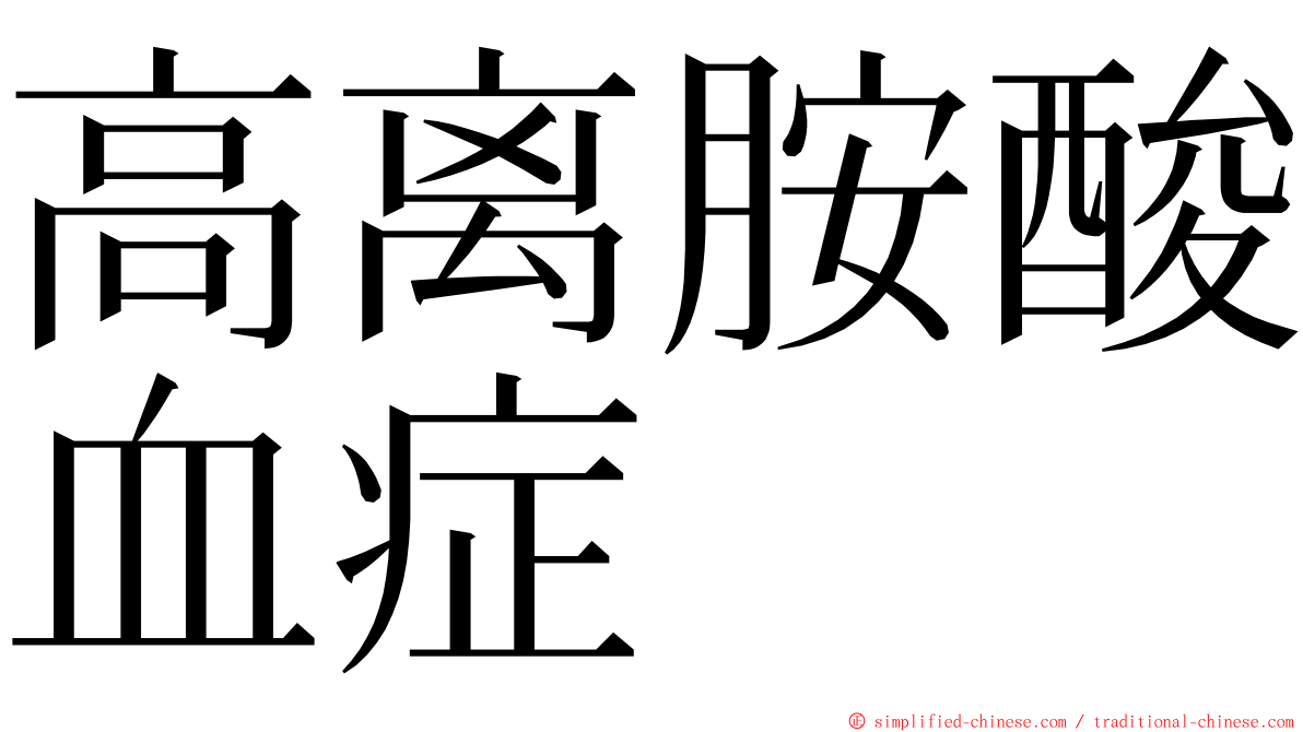 高离胺酸血症 ming font