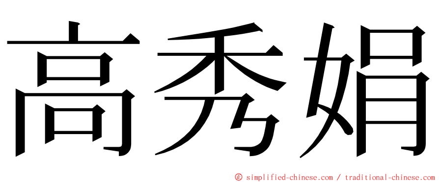 高秀娟 ming font