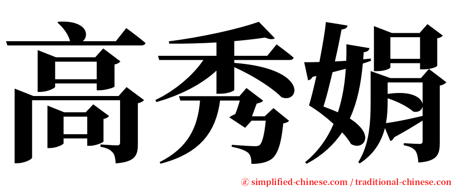 高秀娟 serif font