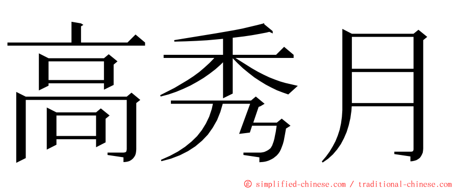 高秀月 ming font