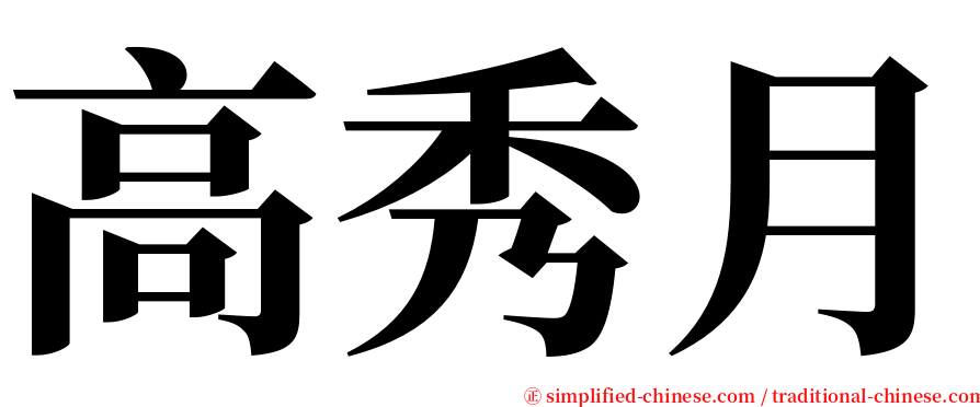 高秀月 serif font