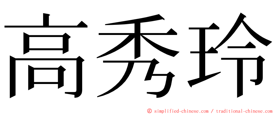 高秀玲 ming font