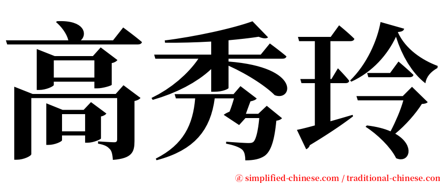 高秀玲 serif font