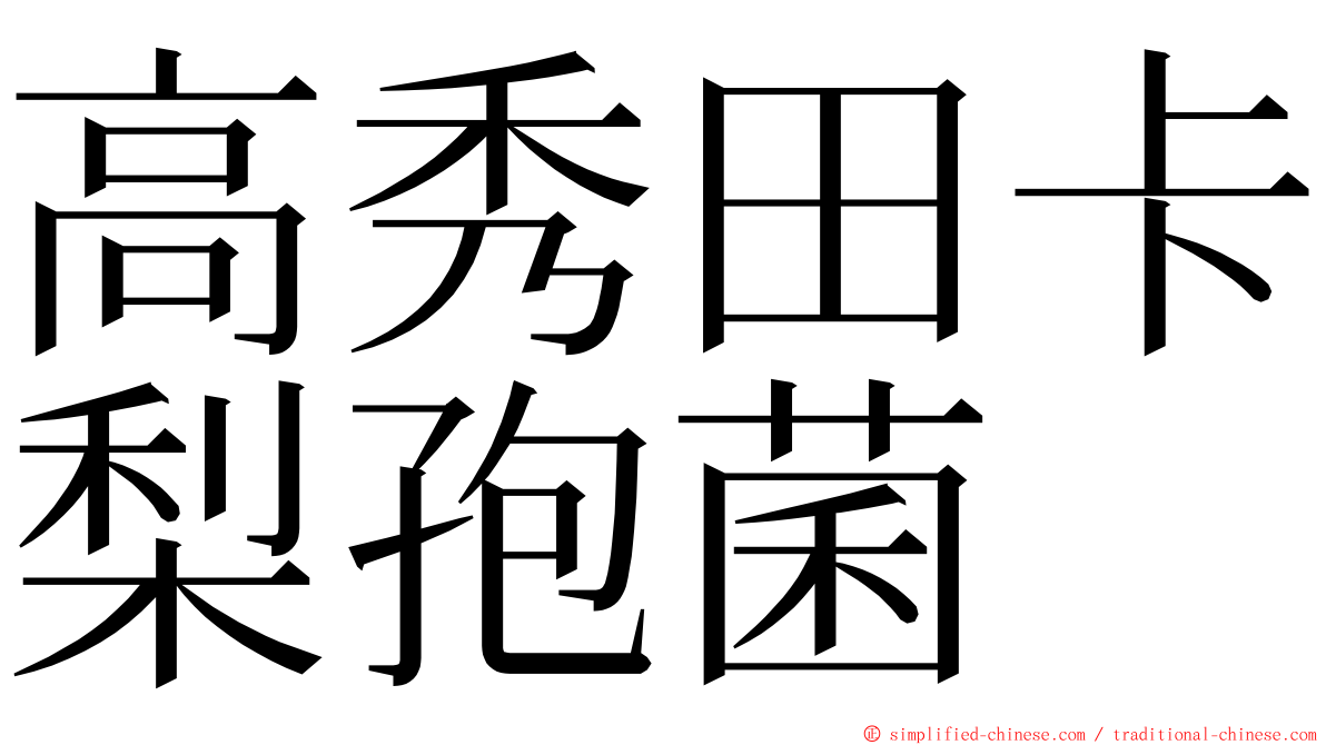 高秀田卡梨孢菌 ming font