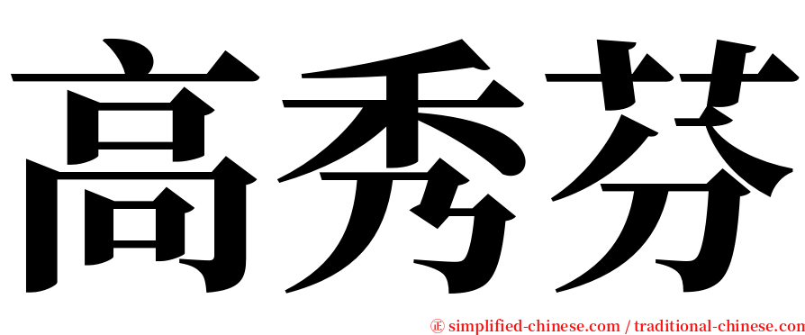 高秀芬 serif font