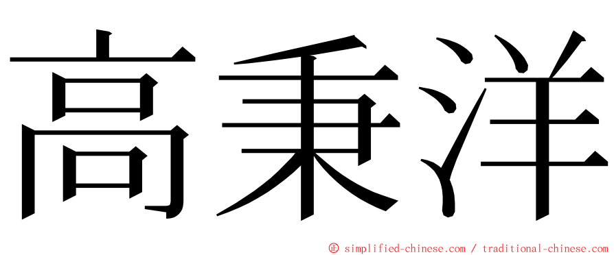 高秉洋 ming font