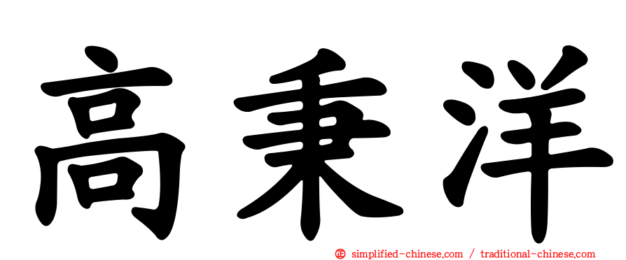 高秉洋