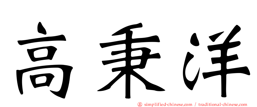 高秉洋