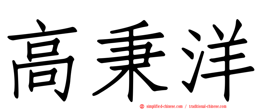 高秉洋