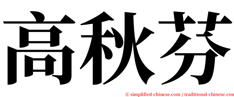 高秋芬 serif font