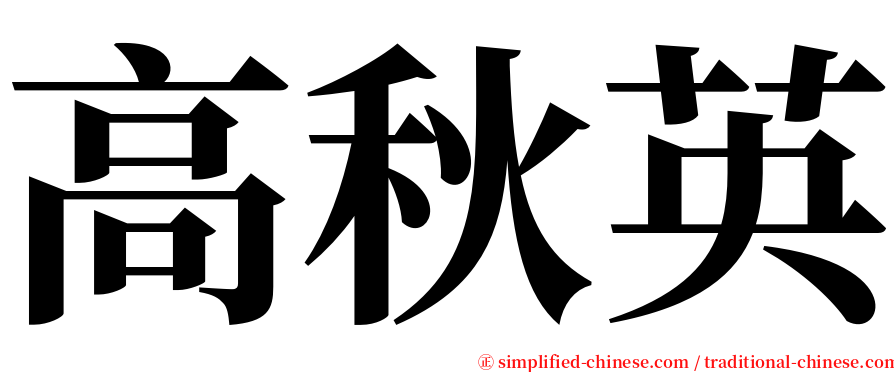 高秋英 serif font