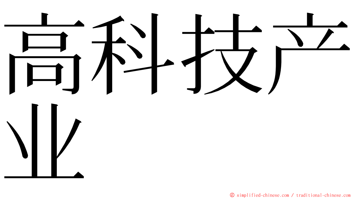 高科技产业 ming font