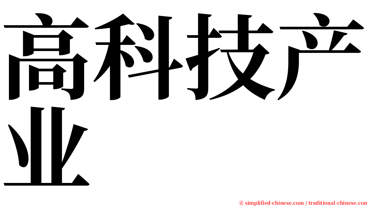 高科技产业 serif font